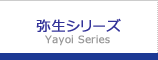 弥生シリーズ　yayoi series