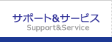 サポート&サービス　support&service