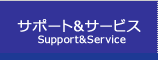 サポート&サービス　support&service