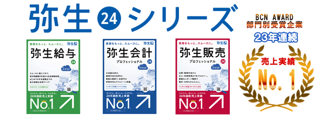 弥生製品ラインナップ　業務ソフト部門10年連続受賞　申告ソフト部門5年連続受賞